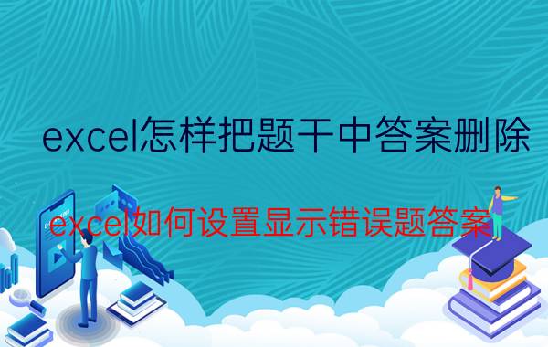 excel怎样把题干中答案删除 excel如何设置显示错误题答案？